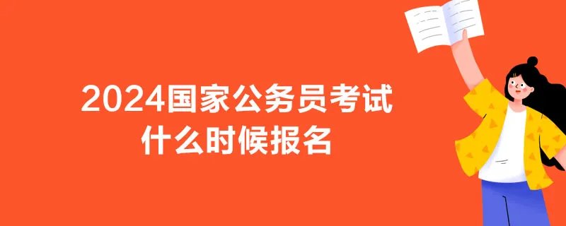 2024国家公务员考试什么时候报名