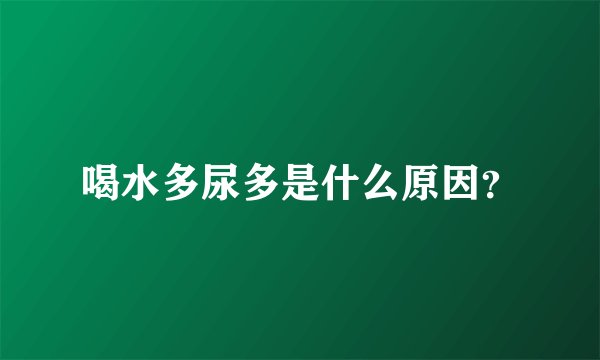 喝水多尿多是什么原因？