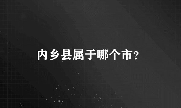 内乡县属于哪个市？
