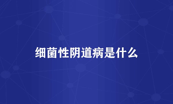 细菌性阴道病是什么