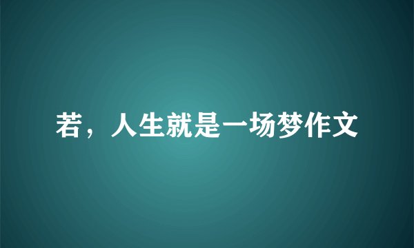 若，人生就是一场梦作文
