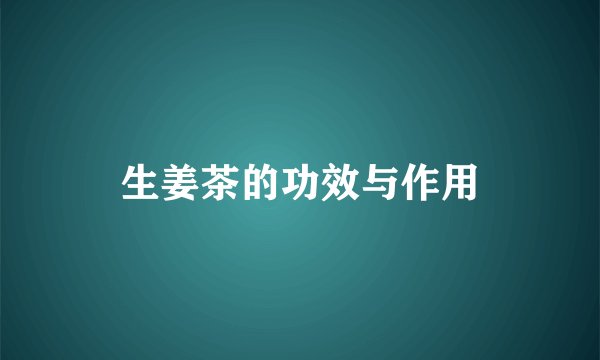 生姜茶的功效与作用