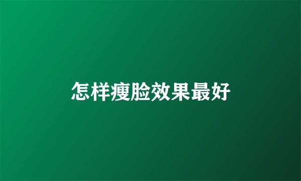 怎样瘦脸效果最好