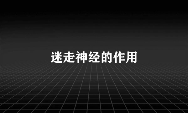 迷走神经的作用
