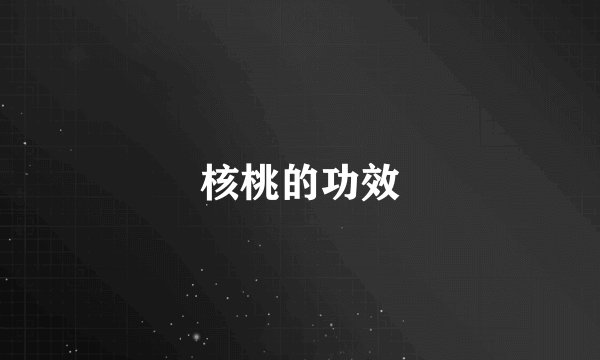 核桃的功效