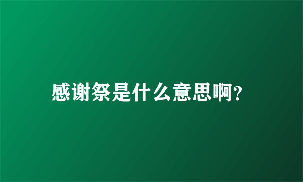 感谢祭是什么意思啊？