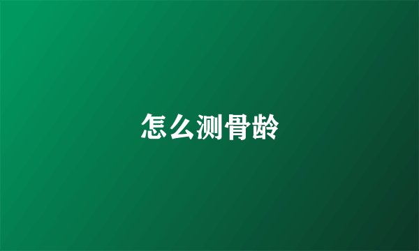 怎么测骨龄