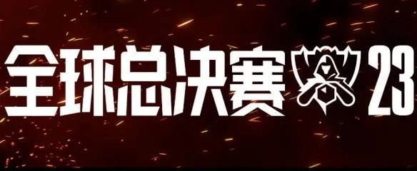 《英雄联盟》2023全球总决赛开始时间