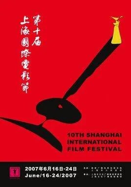 第十六届上海国际电影节的评委名单