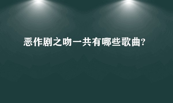 恶作剧之吻一共有哪些歌曲?