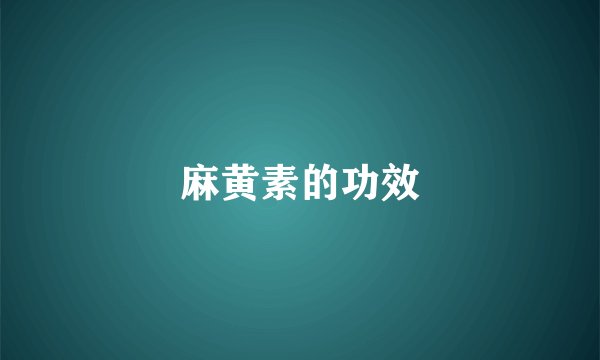 麻黄素的功效