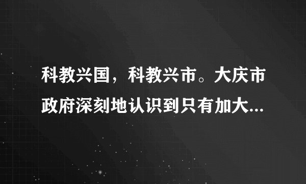 科教兴国，科教兴市。大庆市政府深刻地认识到只有加大教育投入，才能走出用科技发展本市经济的道路。大庆市政府在财政紧张的情况下，投资上亿元，兴建新学校。本市绝大部分中小学实现了电化教学，配备了现代化的办公设备，美化教学楼，增添了室内外的教学用品等（1）你如何评价大庆市政府的做法？___（2）在我们学生中还有哪些没有努力承担受教育义务的现象？（至少举2例）___、___（3）请你分析存在这些现象的原因。___。