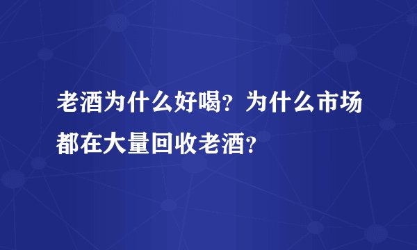 老酒为什么好喝？为什么市场都在大量回收老酒？