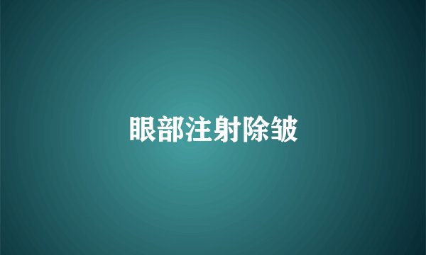 眼部注射除皱