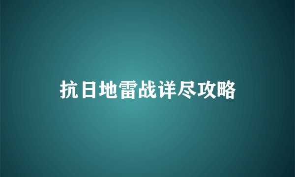 抗日地雷战详尽攻略