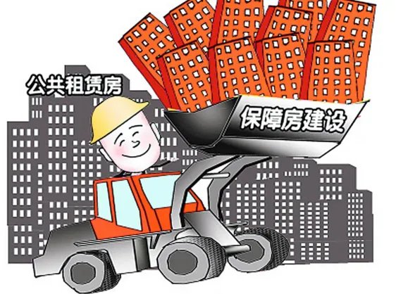保障房有哪些政策