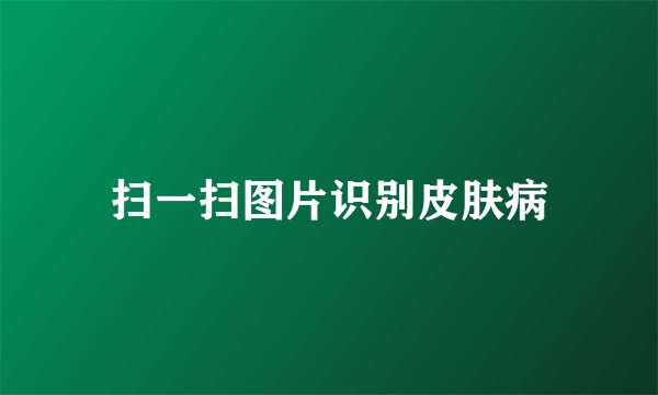 扫一扫图片识别皮肤病