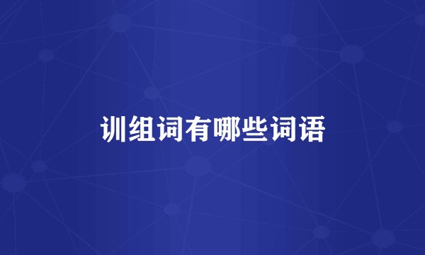 训组词有哪些词语