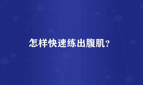 怎样快速练出腹肌？