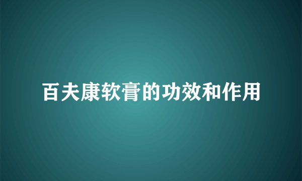 百夫康软膏的功效和作用