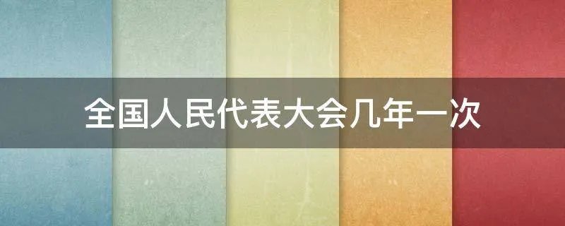 全国人民代表大会几年一次