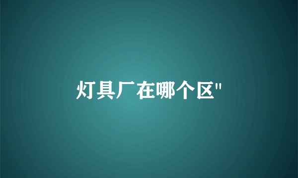 灯具厂在哪个区