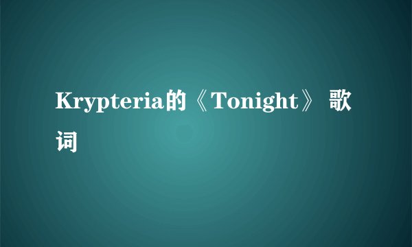 Krypteria的《Tonight》 歌词