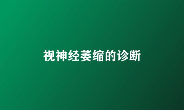 视神经萎缩的诊断