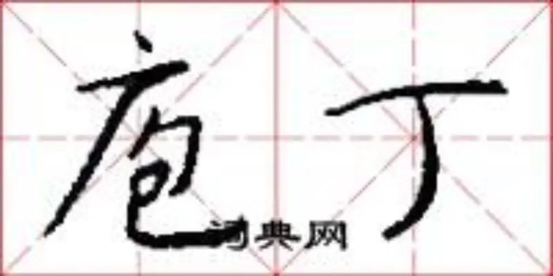 庖丁