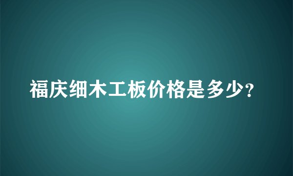 福庆细木工板价格是多少？