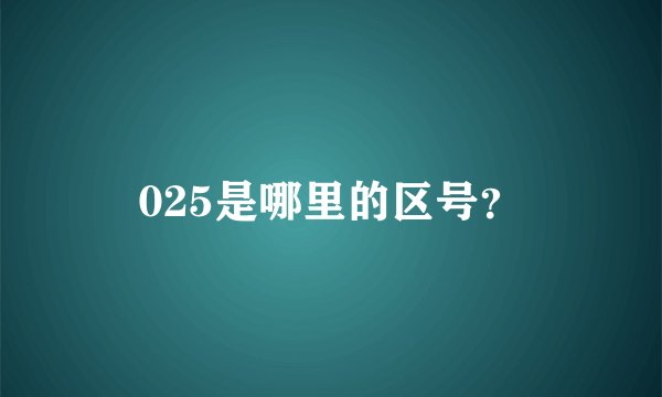 025是哪里的区号?