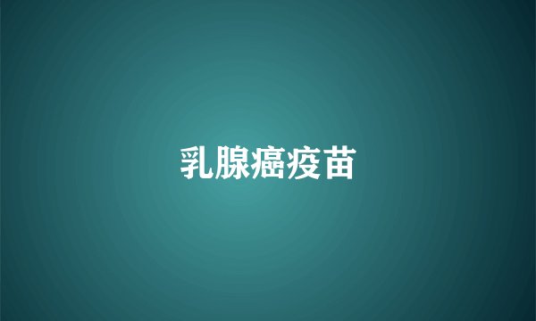 乳腺癌疫苗