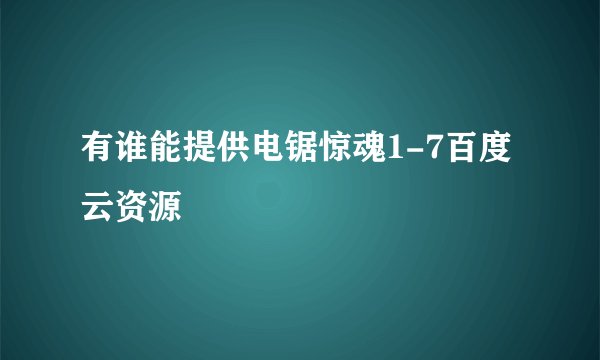 有谁能提供电锯惊魂1-7百度云资源