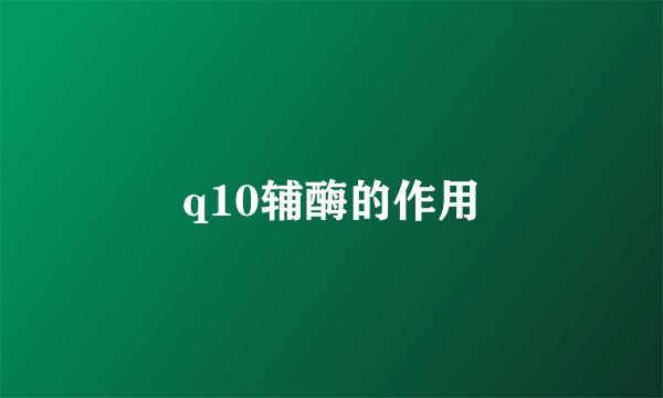 q10辅酶的作用