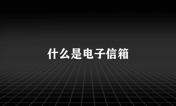 什么是电子信箱