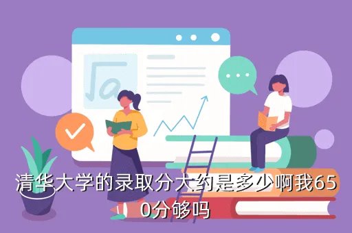 650分能上清华吗,四川考650分以上能上清华北大吗如题