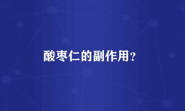 酸枣仁的副作用？
