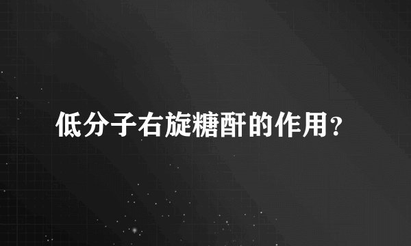 低分子右旋糖酐的作用？