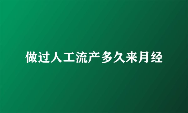 做过人工流产多久来月经