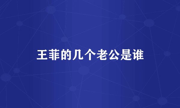王菲的几个老公是谁