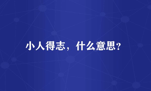 小人得志，什么意思？