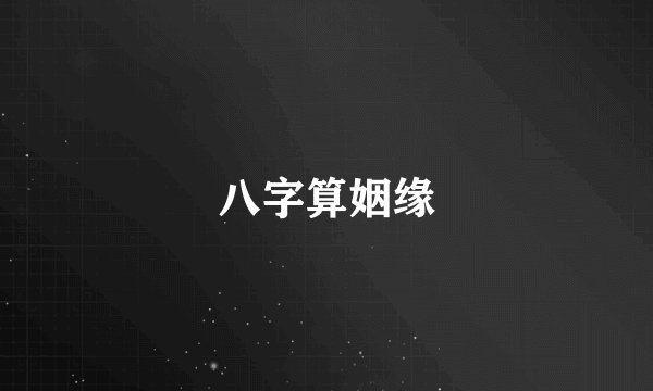 八字算姻缘