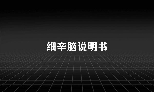 细辛脑说明书
