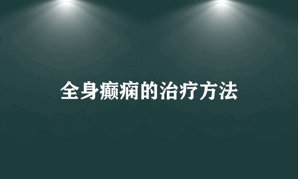 全身癫痫的治疗方法