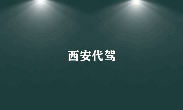 西安代驾