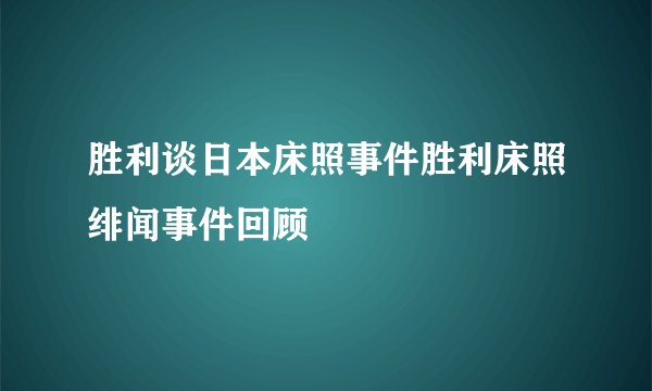 胜利谈日本床照事件胜利床照绯闻事件回顾