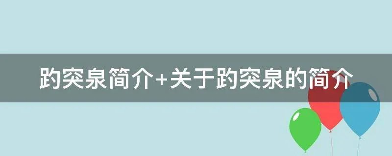 趵突泉简介 关于趵突泉的简介