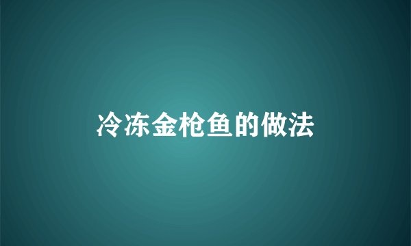 冷冻金枪鱼的做法