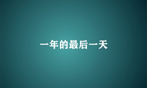 一年的最后一天