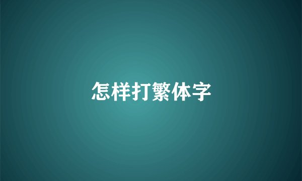 怎样打繁体字